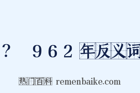 ？～962年反义词是什么意思的图片